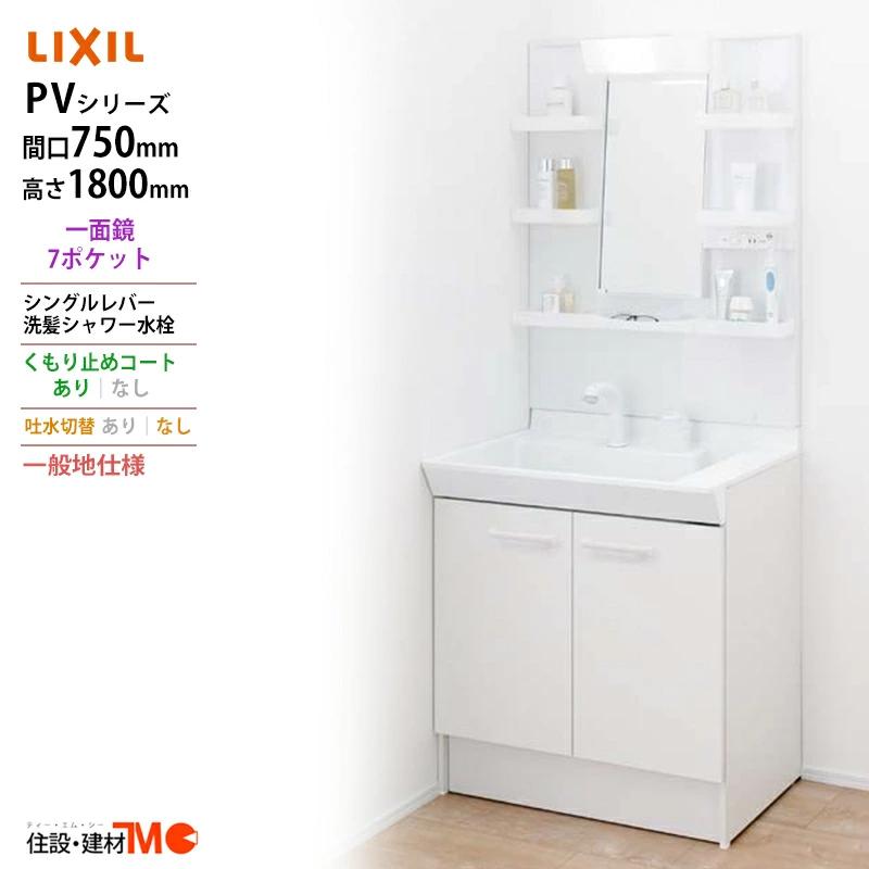 LIXIL（リクシル） ◇送料無料・メーカー直送◇間口750x1800高タイプ