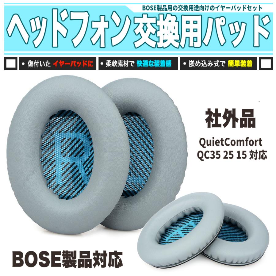 BOSE ヘッドフォン イヤーパッド グレイ 交換 ジェネリックパーツ