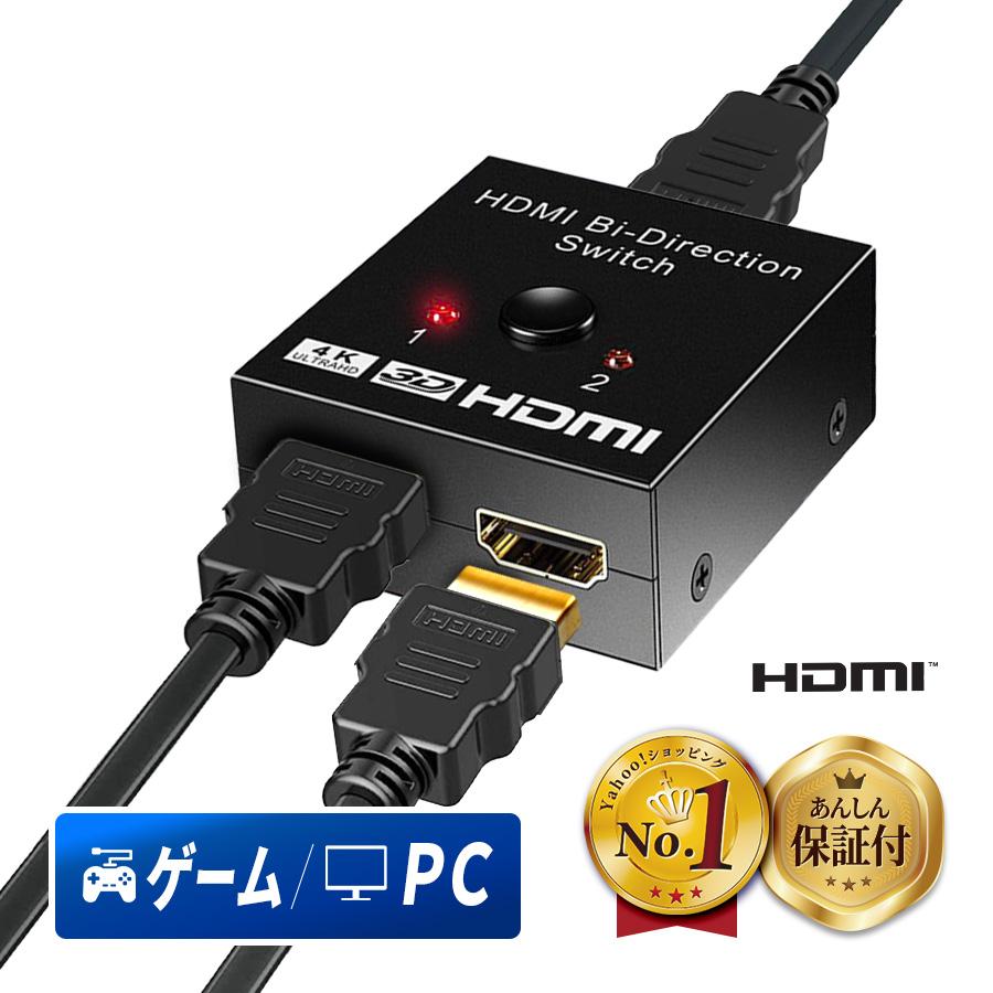 HDMI 切替器 分配器 セレクター 2入力1出力 1入力2出力 スプリッター