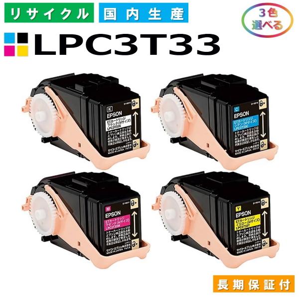 エプソン（EPSON） エプソン用 LPC3T33 各色 選べる 3本セット