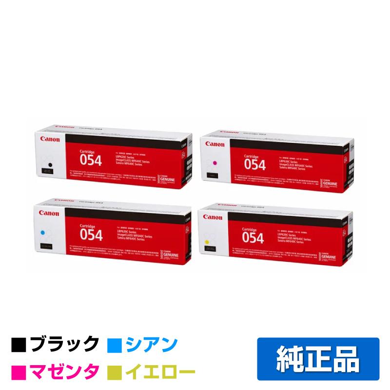 キヤノン（Canon） トナーカートリッジ054 4色/ブラック/シアン