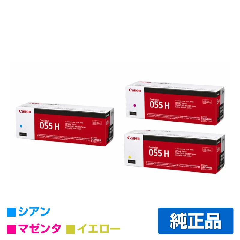 キヤノン（Canon） トナーカートリッジ055H/CRG-055H カラー3色/シアン