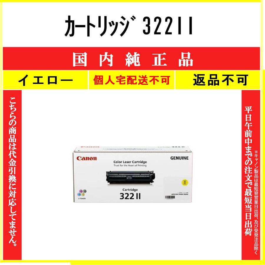 キヤノン（Canon） カートリッジ322II イエロー 純正品 在庫品 代引