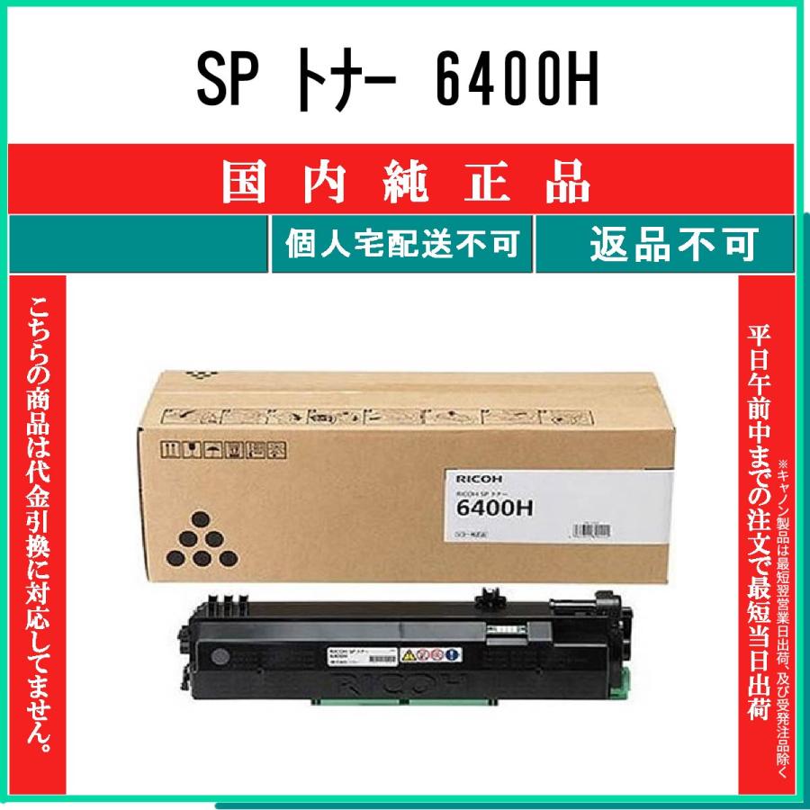 リコー（RICOH） SP トナー 6400H 純正品 在庫品 代引不可 個人宅配送