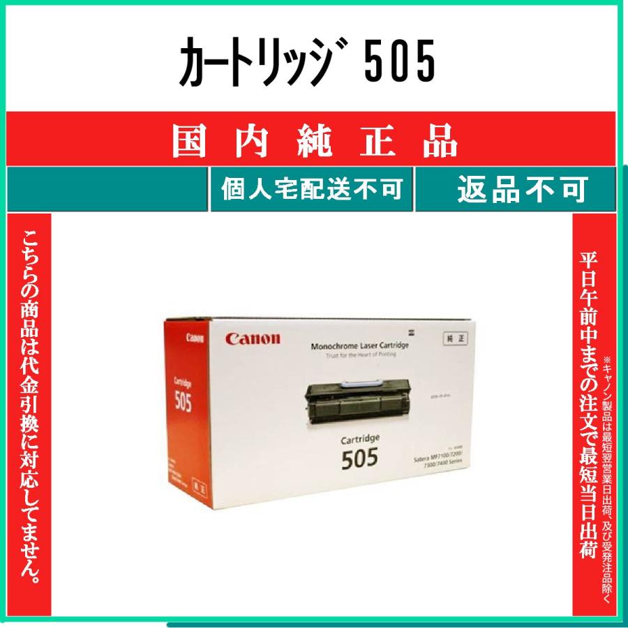 キヤノン（Canon） カートリッジ505 純正品 在庫品 代引不可 個人宅配