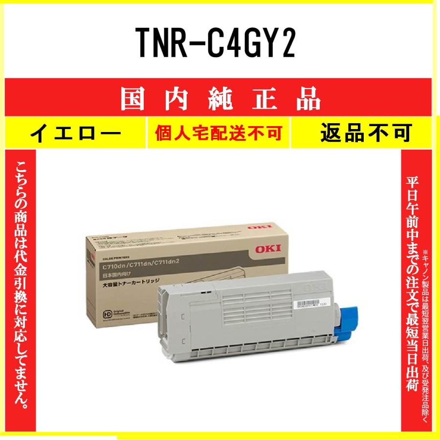 沖データ TNR-C4GY2 イエロー 純正品 OKI 在庫品 代引不可 個人宅配送