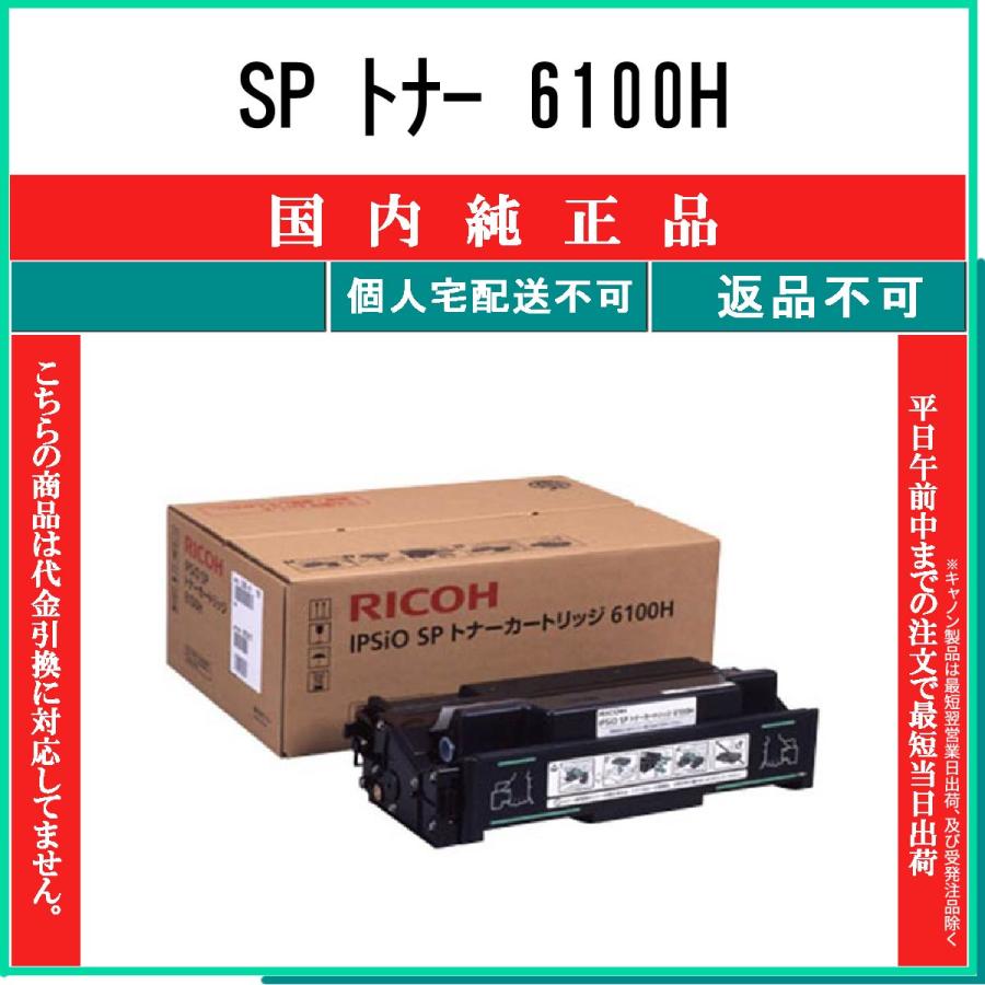 リコー（RICOH） SP トナー 6100H 純正品 在庫品 代引不可 個人宅配送