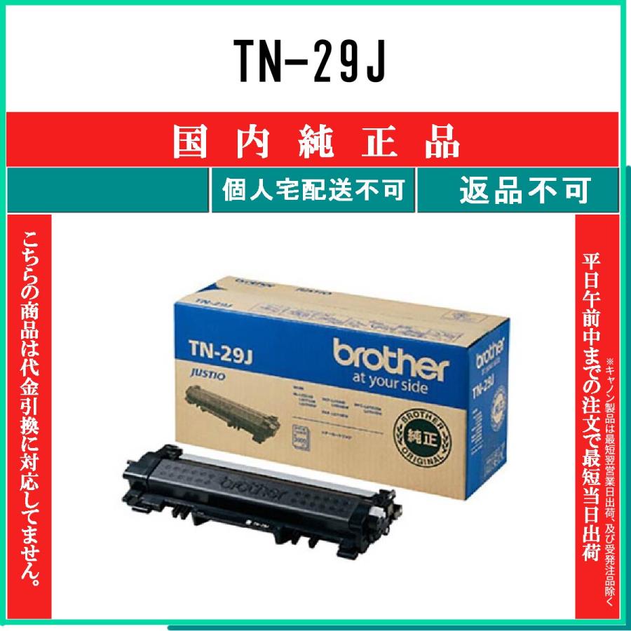 ブラザー工業 TN-29J 純正品 BROTHER 在庫品 代引不可 個人宅配送不可