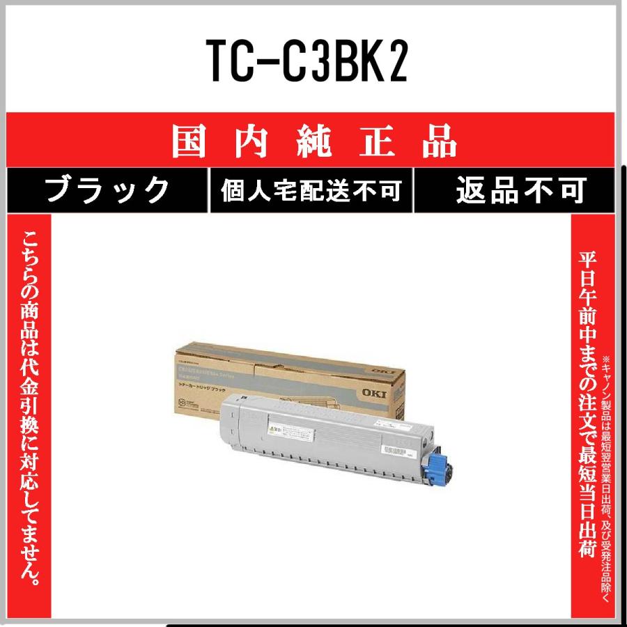 沖データ TC-C3BK2 ブラック 純正品 OKI 在庫品 代引不可 個人宅配送