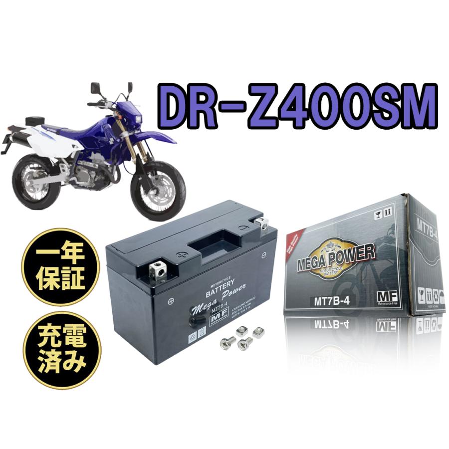 バイク バッテリー DR-Z400SM 1年保証 MT7B-4 / YT7B-BS, GT7B-4, FT7B