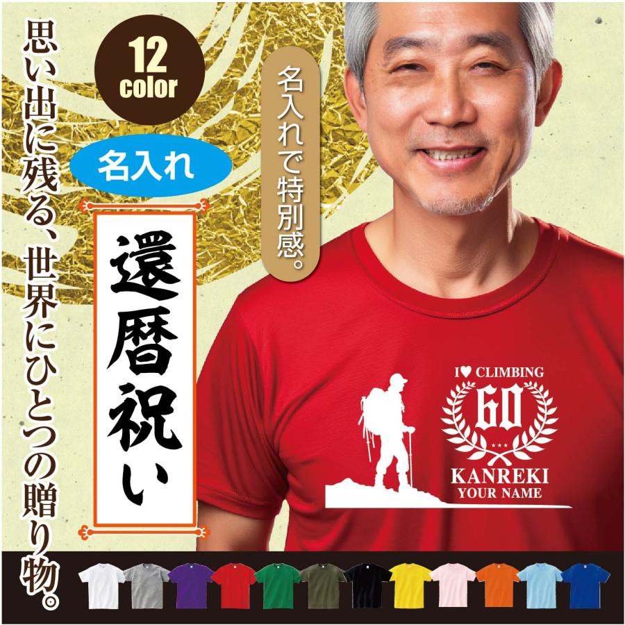 Tシャツ 半袖 還暦 60歳 kanreki 名入れ ギフト デザインF 登山