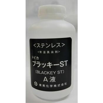 黒染め トビカブラッキーST 1L (A液）のみ ステンレス用常温黒染剤 東