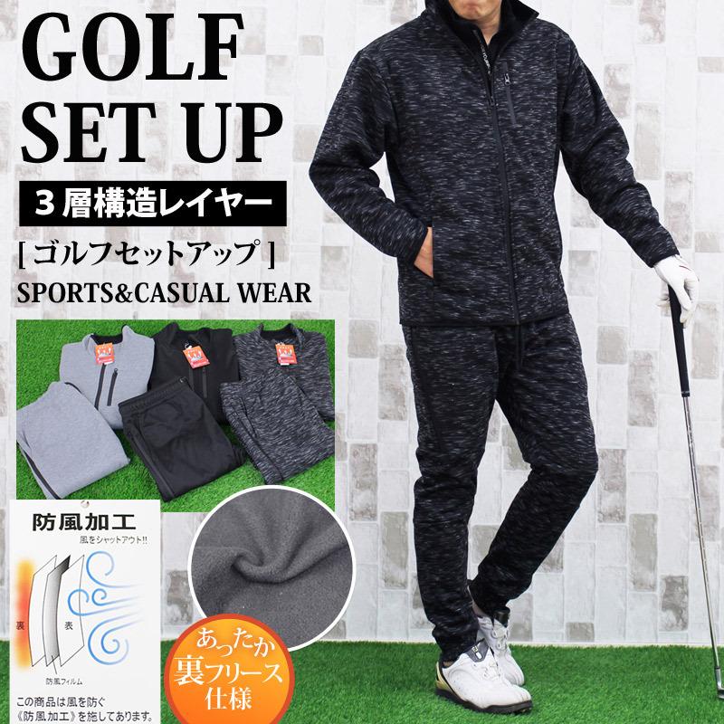 ゴルフウェア メンズ セットアップ 防風加工 3層構造素材 裏起毛