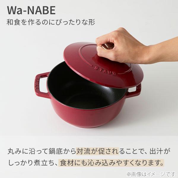 Wa-NABE staub ストウブ M 18cm ボルドー 40502-280（ガス火・IH対応