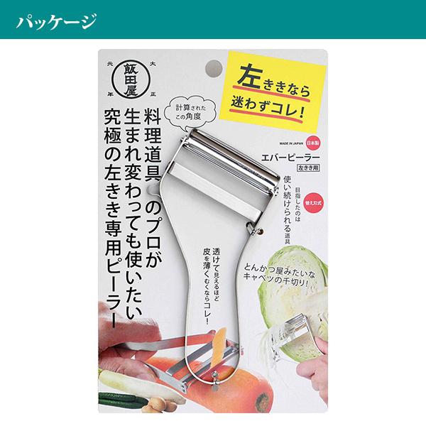 飯田屋公式認定ショップ！定価販売】飯田屋 エバーピーラー 左利き用
