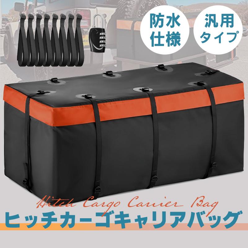 ヒッチカーゴ用防水バッグ 大容量 147×57×60cm 固定用ベルト付き