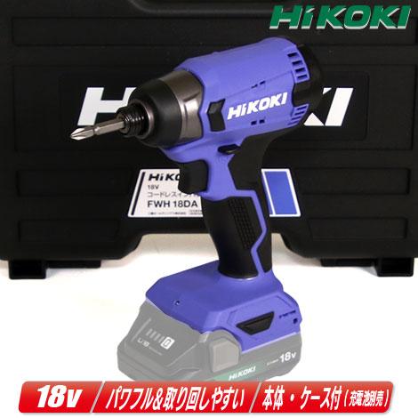 HiKOKI（ハイコーキ） 18V コードレスインパクトドライバ FWH18DA 本体