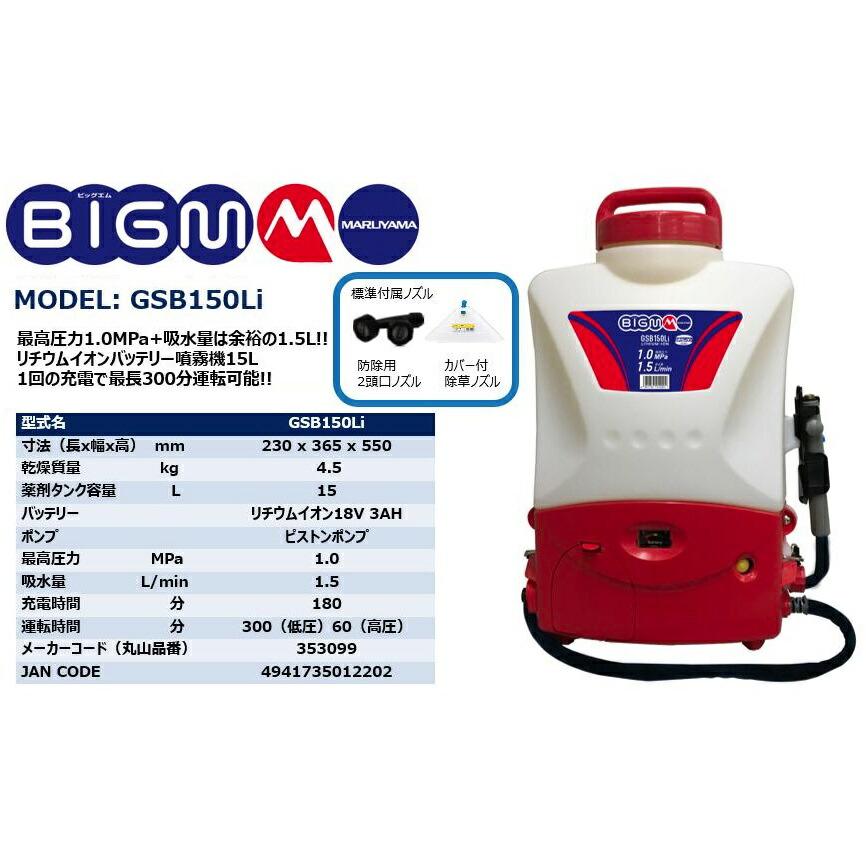丸山製作所 バッテリ動噴 GSB150Li 353099 カバー付除草ノズル+