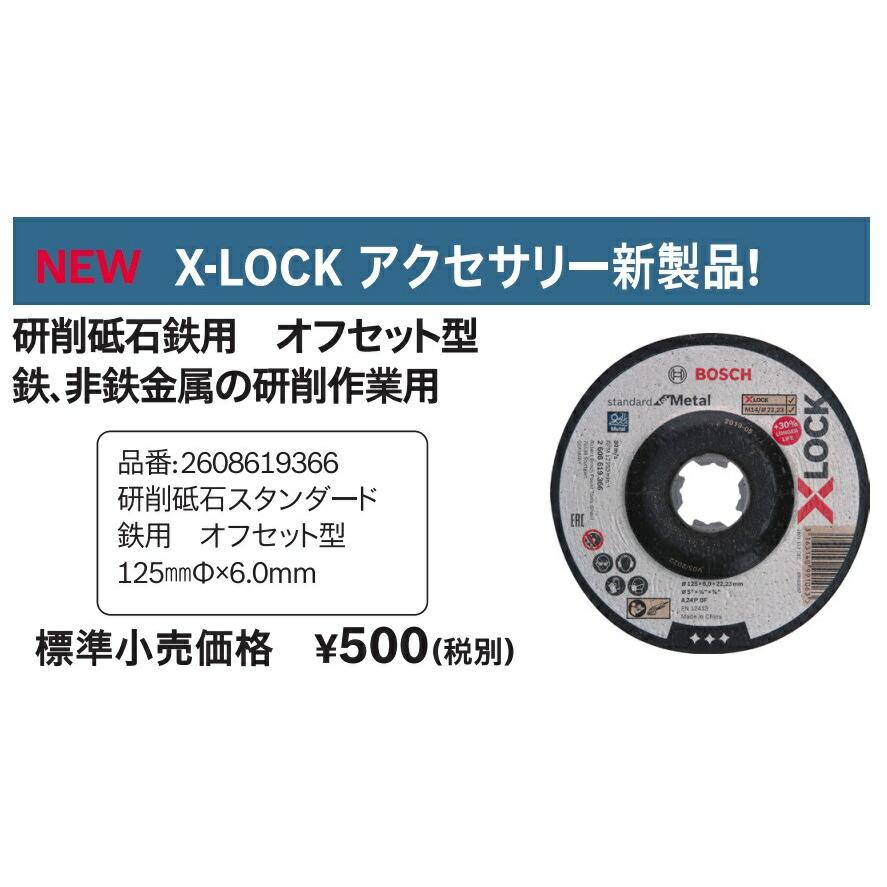 BOSCH（ボッシュ） X-LOCK 切断砥石 1枚入 2608619366 スタンダード 鉄