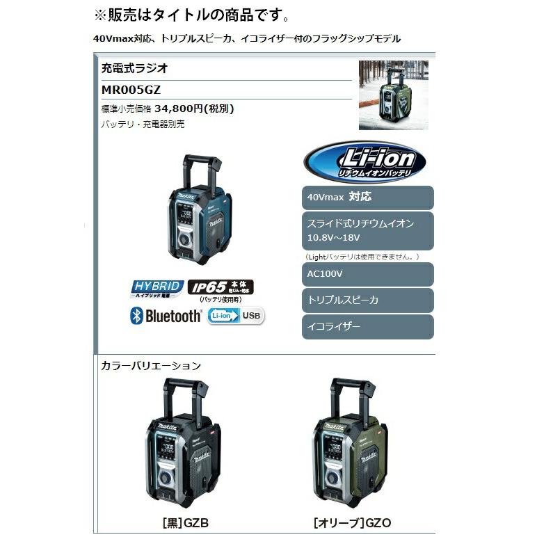 マキタ（makita） 充電式ラジオ MR005GZO オリーブ 本体のみ トリプル