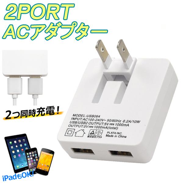 ACアダプター USB充電器 アダプター USB 急速 同時充電 iPhone スマホ