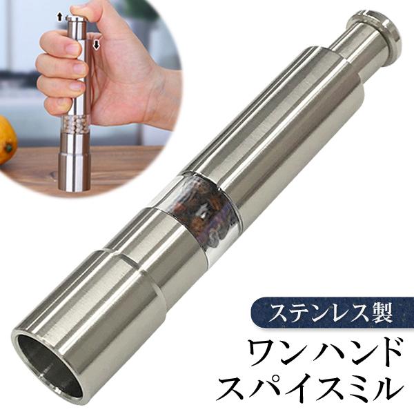 送料無料 ペッパーミル 片手でワンプッシュ ステンレス製 ソルトミル