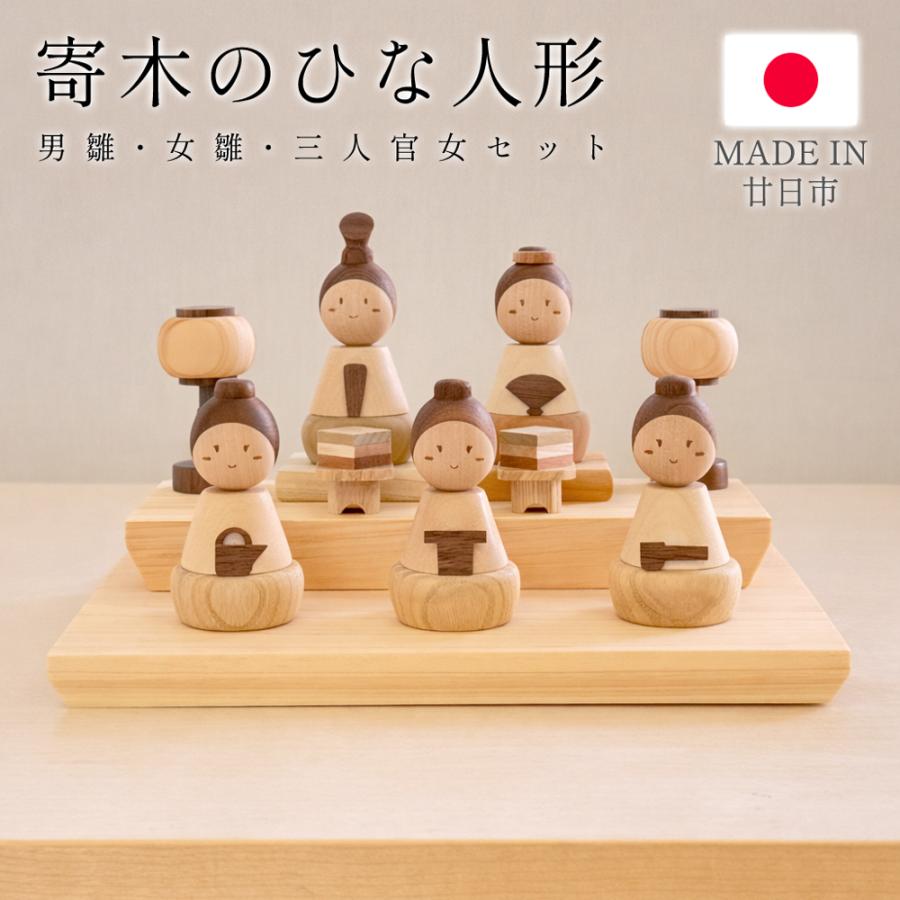 雛人形 ひな人形 木製 飾り コンパクト 台座付き 男雛・女雛・三人官女