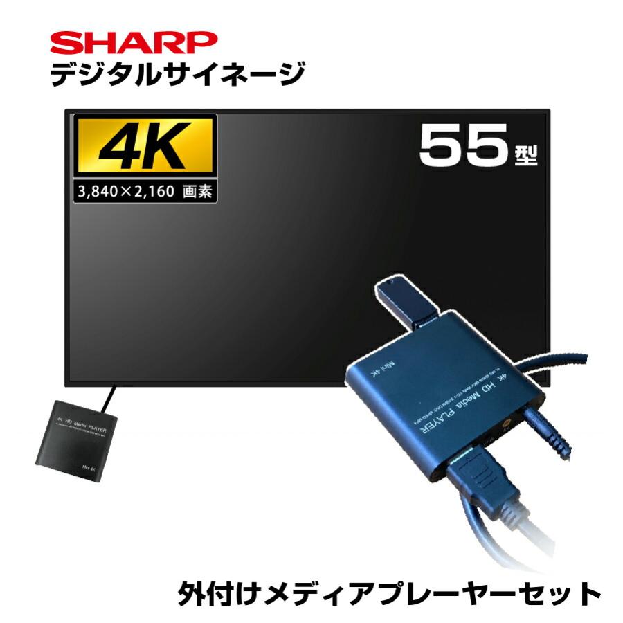 SHARP（シャープ） 【セット商品】シャープ 4K デジタルサイネージ