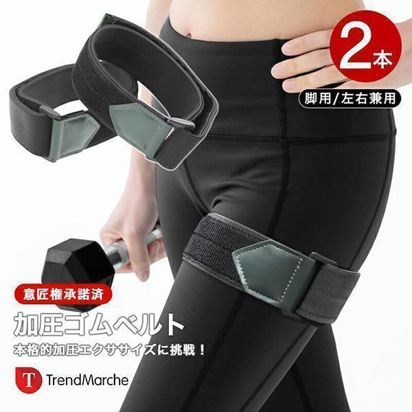 初級用」加圧ベルト 脚用2本 加圧 ベルト サポーター ゴムベルト