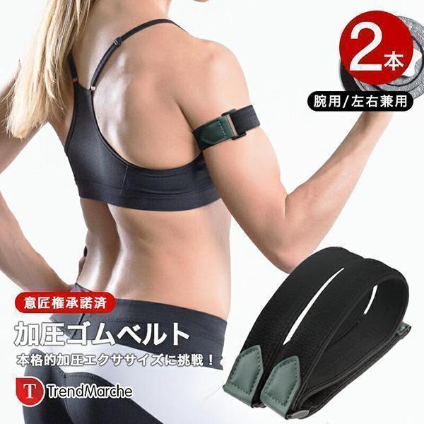 初級用」加圧ベルト 腕用2本 加圧 ベルト サポーター ゴムベルト
