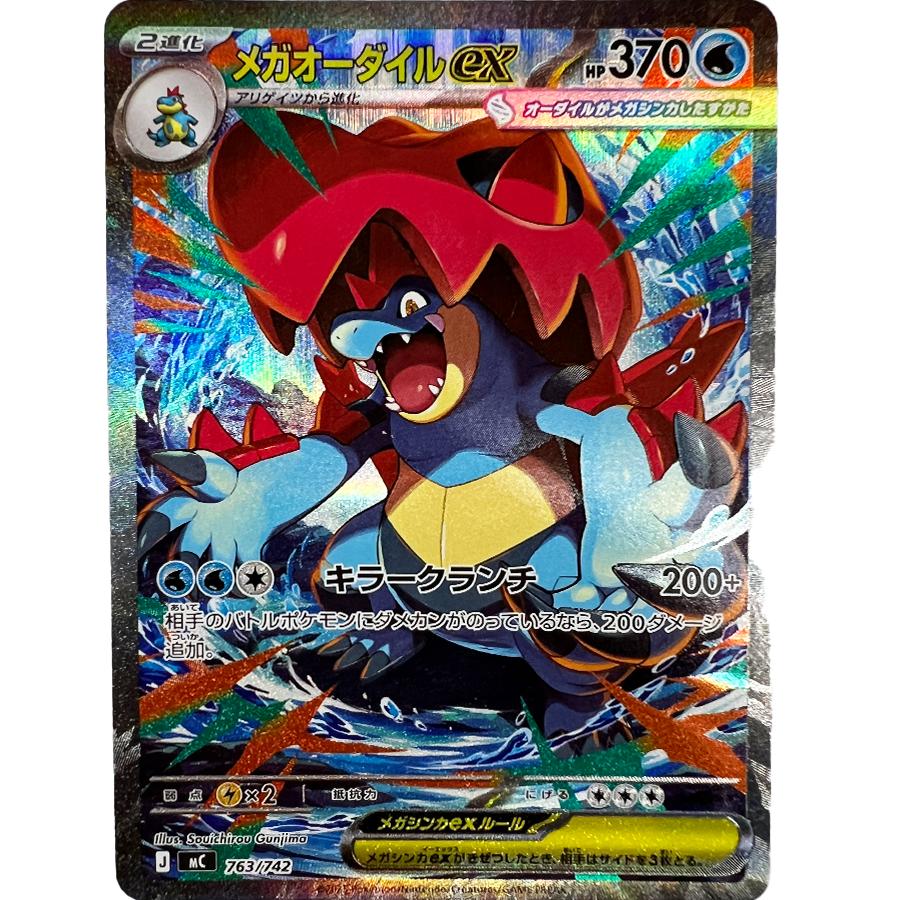 メガオーダイルex 【ポケモン】 状態A SAR MC763/742 ポケカ : トレカ