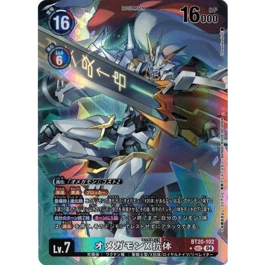 デジモン オメガモンX抗体 (パラレル) 【SEC】 BT20-102 デジモン
