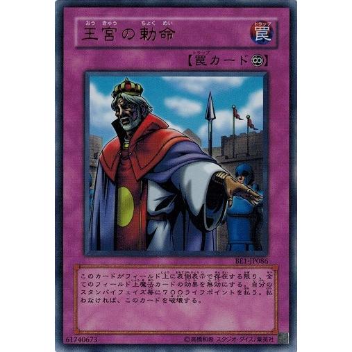コナミデジタルエンタテインメント 遊戯王 BE1-JP086 王宮の勅命