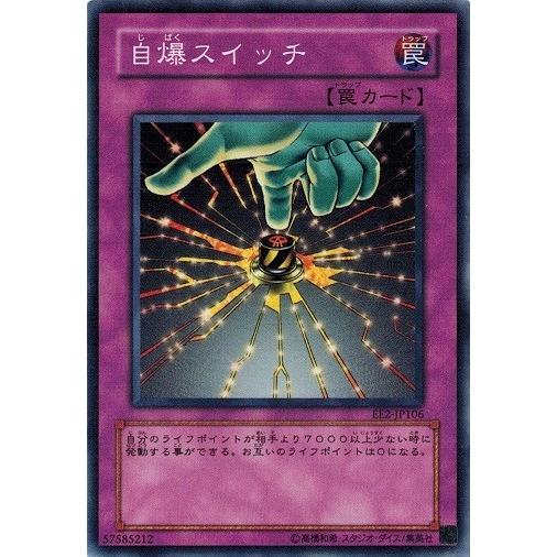 コナミデジタルエンタテインメント 遊戯王 EE2-JP106 自爆スイッチ