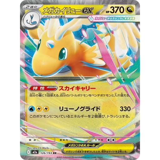 ポケモンカードゲーム メガカイリューex (RR) MEGAドリームex 126/193