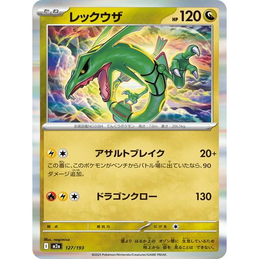 ポケモンカードゲーム レックウザ (R仕様) MEGAドリームex 127/193