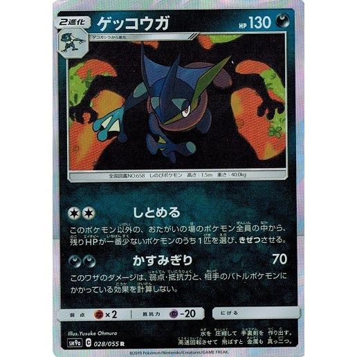 ポケモンカードゲーム サン&ムーン 028/055 ゲッコウガ (R) ナイト