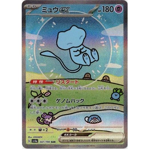 ポケモンカードゲーム ミュウex (SAR) シャイニートレジャーex 347/190