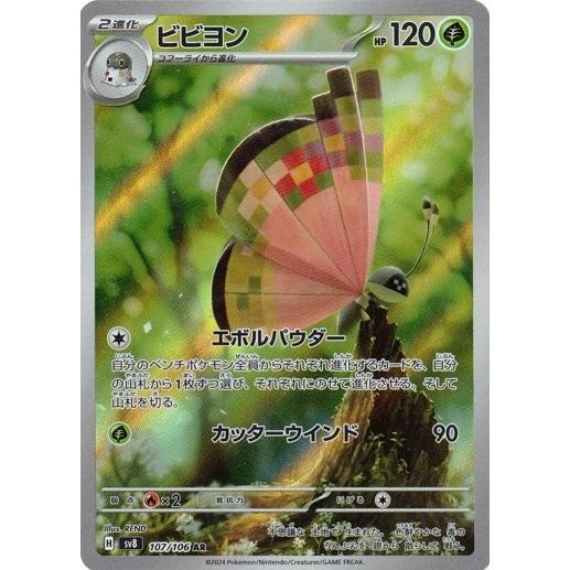 ポケモンカードゲーム ビビヨン (AR) 超電ブレイカー 107/106
