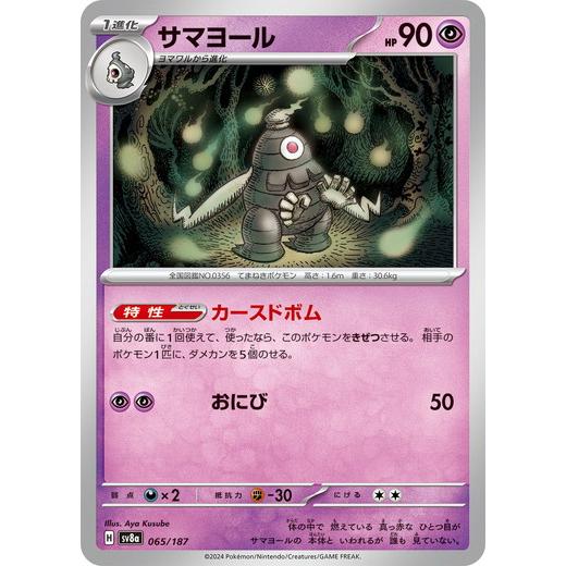 ポケモンカードゲーム サマヨール (-) テラスタルフェスex 065/187