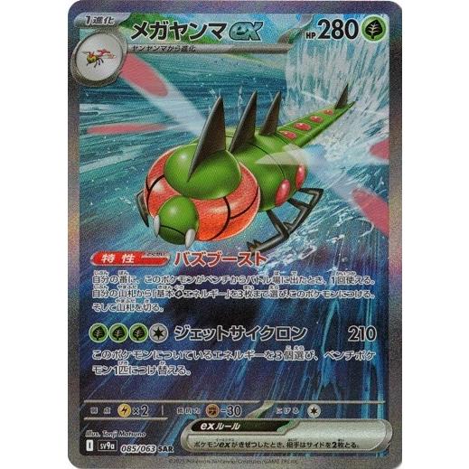ポケモンカードゲーム メガヤンマex (SAR) 熱風のアリーナ 085/063