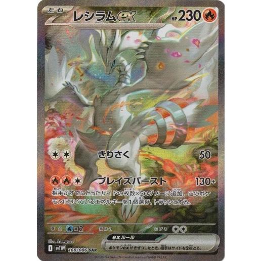 ポケモンカードゲーム レシラムex (SAR) ホワイトフレア 168/086