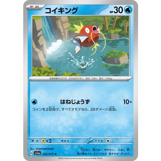 ポケモンカードゲーム スカーレット&バイオレット 022/073 コイキング