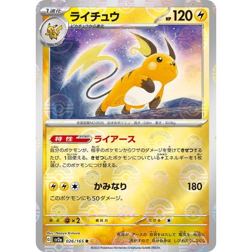 ポケモンカードゲーム スカーレット&バイオレット 026/165 ライチュウ