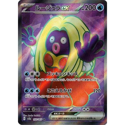 ポケモンカードゲーム スカーレット&バイオレット 193/165 ルージュラ