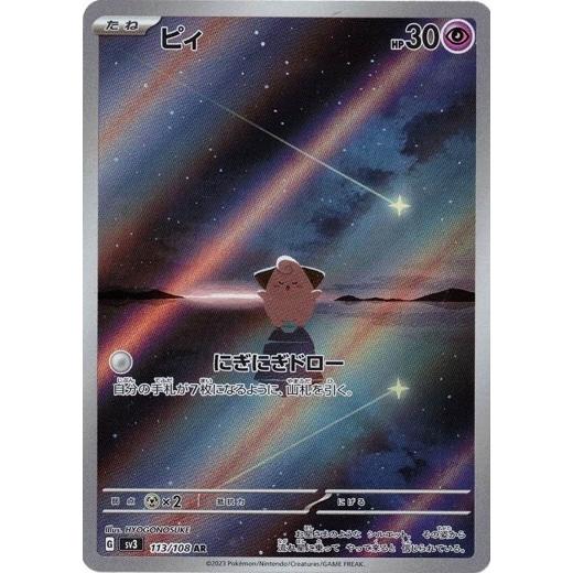 ポケモンカードゲーム ピィ (AR) 黒炎の支配者 113/108 スカーレット