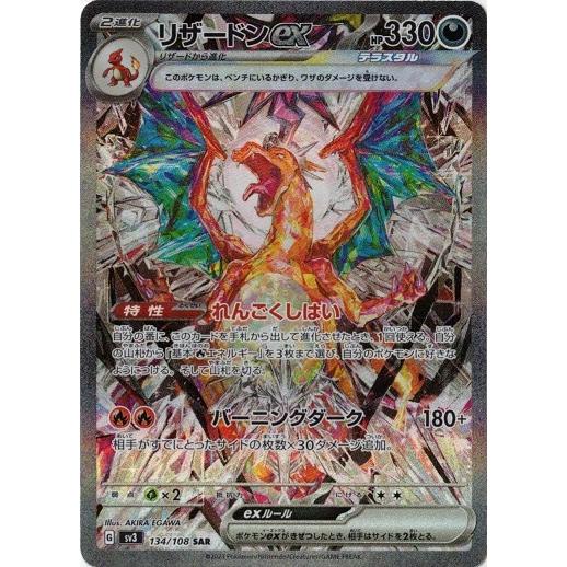 ポケモンカードゲーム リザードンex (SAR) 黒炎の支配者 134/108