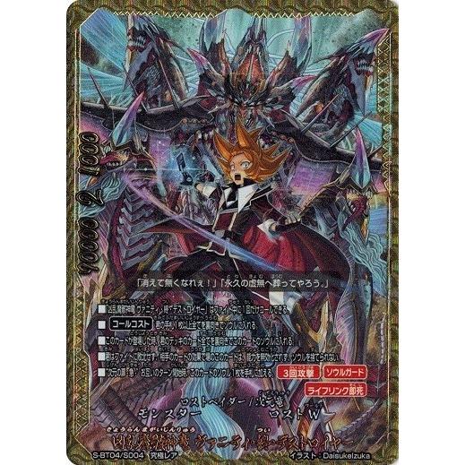 ブシロード 神バディファイト S-BT04/S004 凶乱魔骸神竜 ヴァニティ