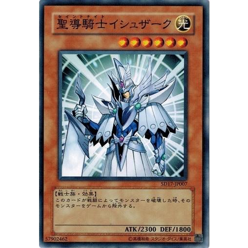 コナミデジタルエンタテインメント 遊戯王 SD17-JP007 聖導騎士