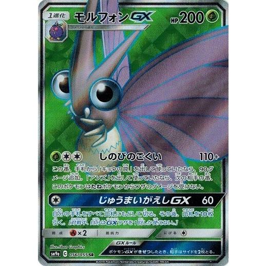 ポケモンカードゲーム ポケモンカード 56/55 モルフォンGX (SR) 中古
